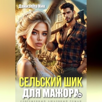 Обложка книги «Сельский шик для мажора»