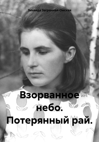Обложка книги «Взорванное небо. Потерянный рай»