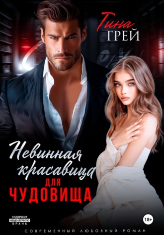 Обложка книги «Невинная красавица для чудовища»