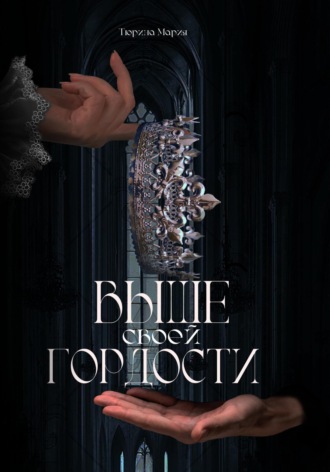 Обложка книги «Выше своей гордости»