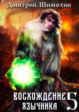 Обложка книги «Восхождение язычника – 5»