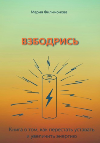 Обложка книги «Взбодрись. Как перестать уставать и увеличить энергию»