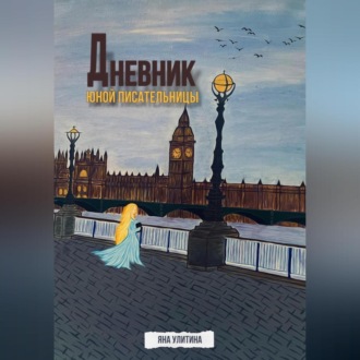 Обложка книги «Дневник юной писательницы»