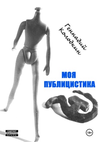 Обложка книги «Моя публицистика»