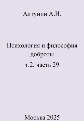 Обложка книги «Психология и философия доброты. Т.2. Часть 29»