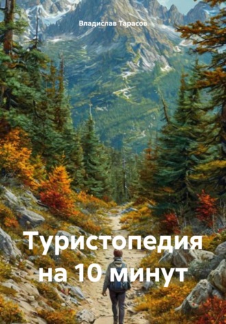 Обложка книги «Туристопедия на 10 минут»