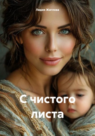 Обложка книги «С чистого листа»
