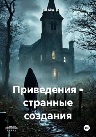 . Приведения – странные создания