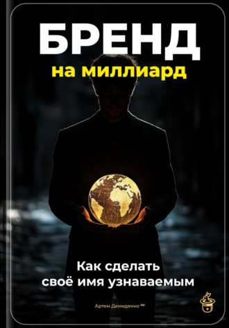 Обложка книги «Бренд на миллиард: Как сделать своё имя узнаваемым»