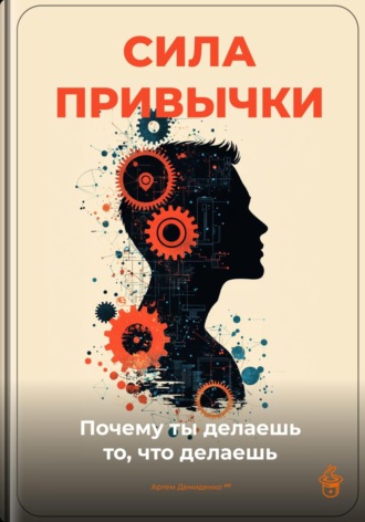 Обложка книги «Сила привычки: Почему ты делаешь то, что делаешь»