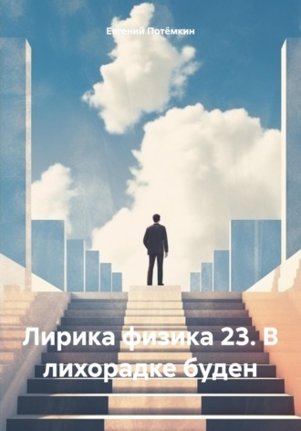 Обложка книги «Лирика физика 23. В лихорадке буден»