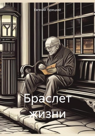 Обложка книги «Браслет жизни»