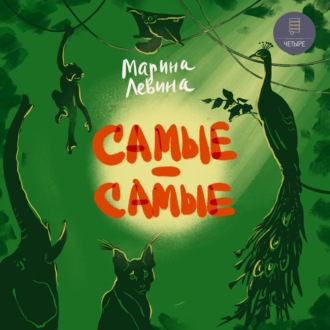 Обложка книги «Самые-самые»