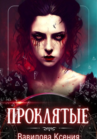 Обложка книги «Проклятые (вся трилогия под одной обложкой)»