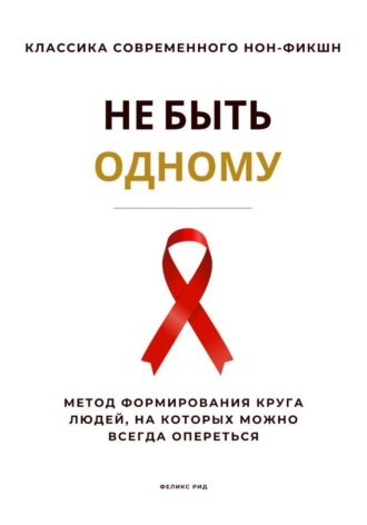 Обложка книги «Не быть одному. Метод формирования круга людей, на которых можно всегда опереться»