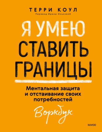 Обложка книги «Я умею ставить границы. Ментальная защита и отстаивание своих потребностей. Воркбук»