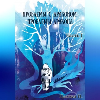 Обложка книги «Проблемы с драконом, проблемы дракона, часть I»