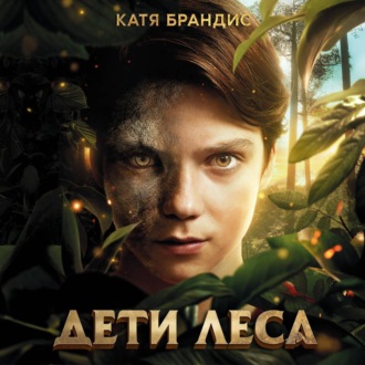 Обложка книги «Дети леса. Комплект «Превращение Карага», «Опасная дружба», «Тайна Холли»»