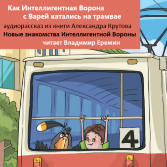 Обложка книги «Как Интеллигентная Ворона с Варей катались на трамвае. Новые знакомства Интеллигентной Вороны»