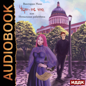 Обложка книги «Чёрт-те что, или Непыльная работёнка»