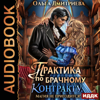 Обложка книги «Практика по брачному контракту. Магия не пригодится!»
