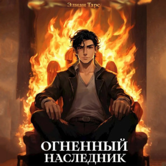 Обложка книги «Огненный наследник»