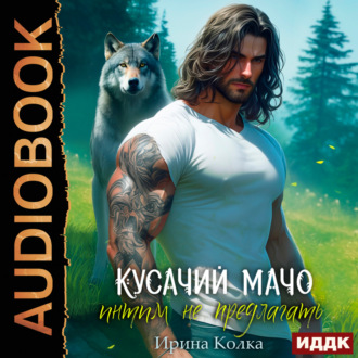 Обложка книги «Кусачий мачо. Интим не предлагать»