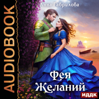Обложка книги «Фея желаний»
