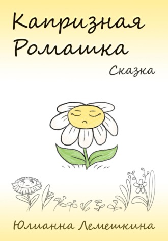 Обложка книги «Капризная Ромашка»