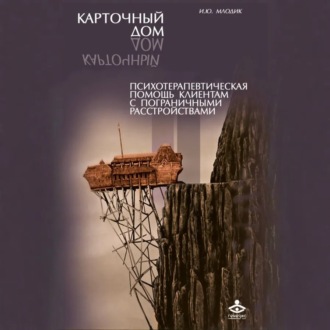 Обложка книги «Карточный дом. Психотерапевтическая помощь клиентам с пограничными расстройствами»