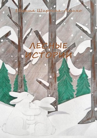 Обложка книги «Лесные истории»