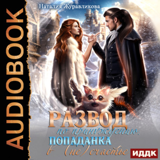 Обложка книги «Развод по принуждению. Попаданка в (не)счастье»