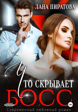 Обложка книги «Что скрывает босс»