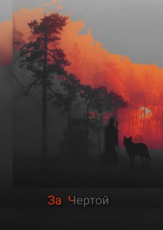 Полина Ковалева. За чертой