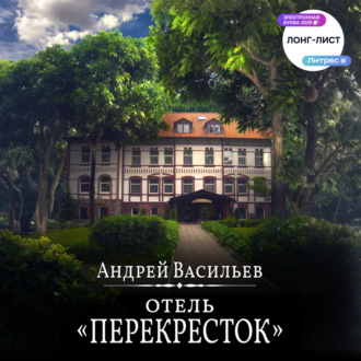 Обложка книги «Отель Перекресток»