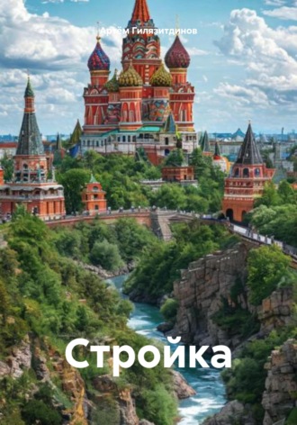 Обложка книги «Стройка»