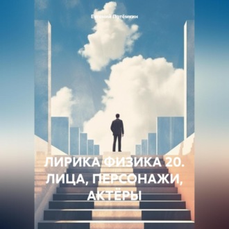 Обложка книги «ЛИРИКА ФИЗИКА 20. ЛИЦА, ПЕРСОНАЖИ, АКТЁРЫ»