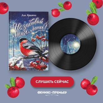 Обложка книги «Не забывай меня, лети!»