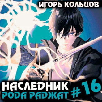 Обложка книги «Наследник рода Раджат – 16»