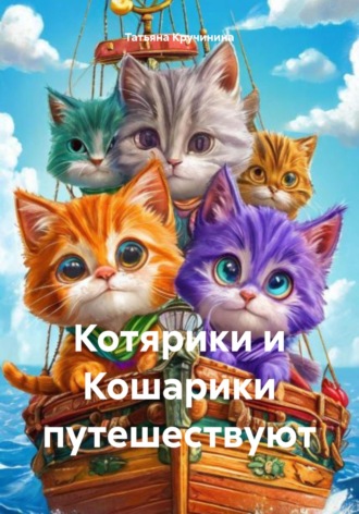 Обложка книги «Котярики и Кошарики путешествуют»