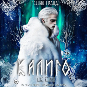 Обложка книги «Калиго: лицо холода»