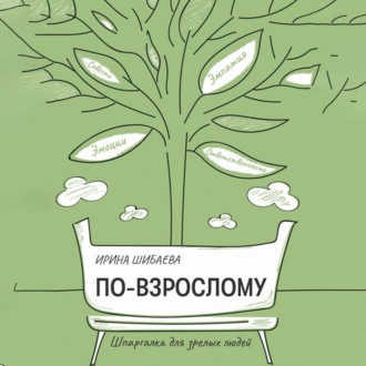 Обложка книги «По-взрослому. Шпаргалка для зрелых людей»