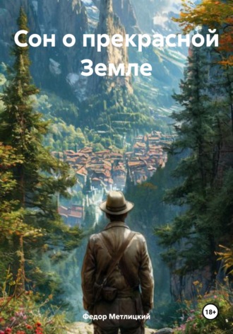 Обложка книги «Сон о прекрасной Земле»