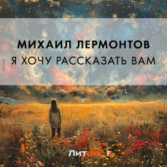 Обложка книги «Я хочу рассказать вам»