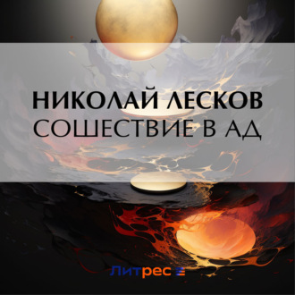Обложка книги «Сошествие в ад»