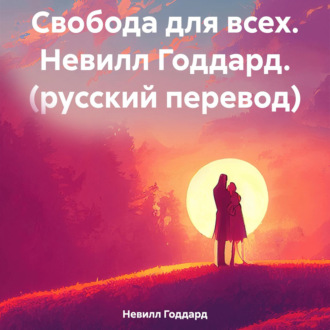 Обложка книги «Свобода для всех. Н. Годдард»