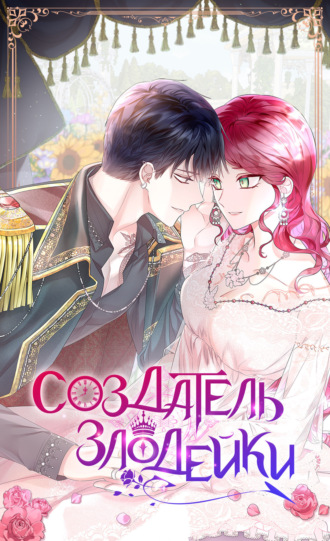 Обложка книги «Создатель злодейки. Глава 45»