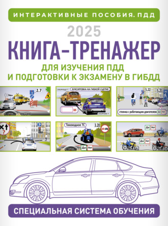 Обложка книги «Книга-тренажер для изучения ПДД и подготовки к экзамену в ГИБДД на 2025 год»