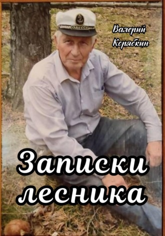 Обложка книги «Записки лесника»