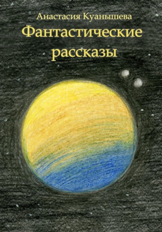 Обложка книги «Фантастические рассказы»